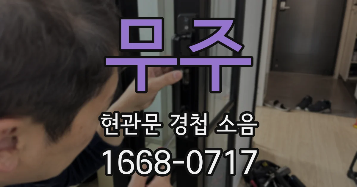 무주 현관문 경첩 소음