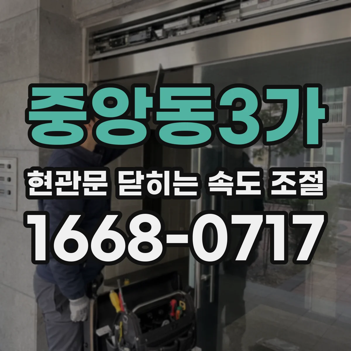 중앙동3가 현관문 닫히는 속도 조절