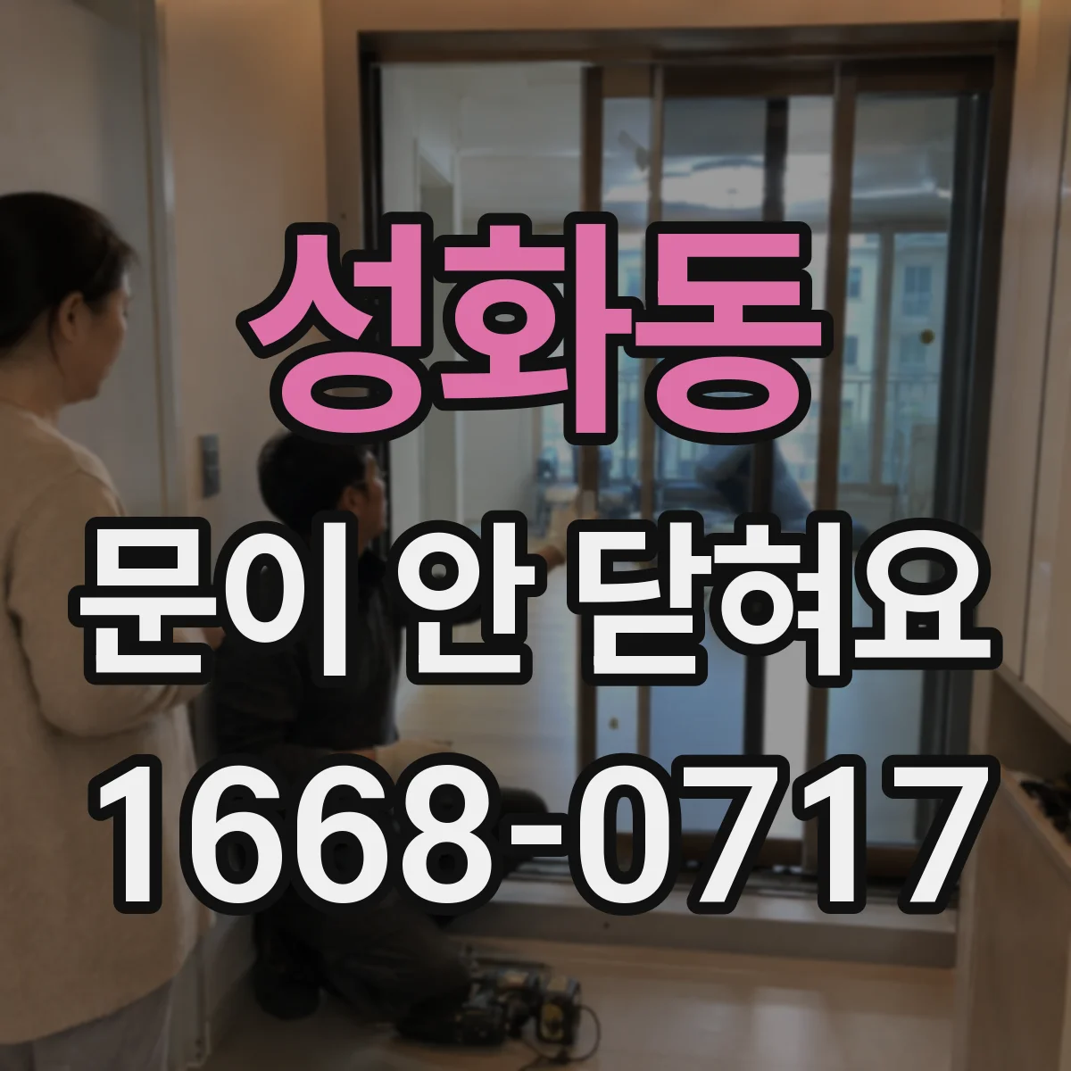 성화동 문이 안 닫혀요