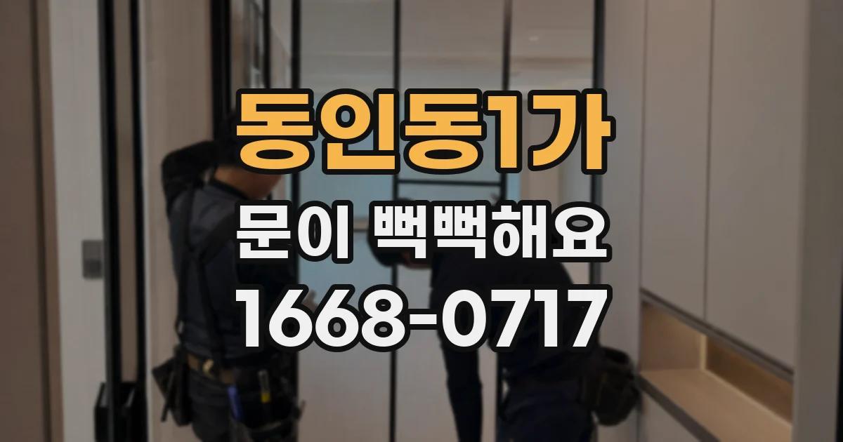 동인동1가 문이 뻑뻑해요
