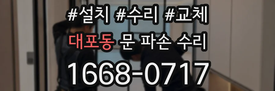 대포동 문 파손 수리