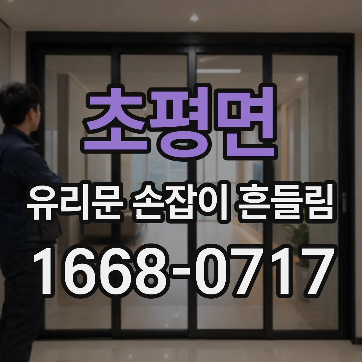 초평면 유리문 손잡이 흔들림