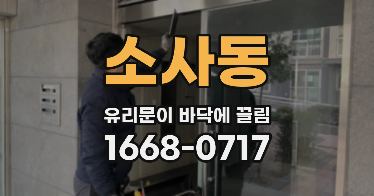 소사동 유리문이 바닥에 끌림