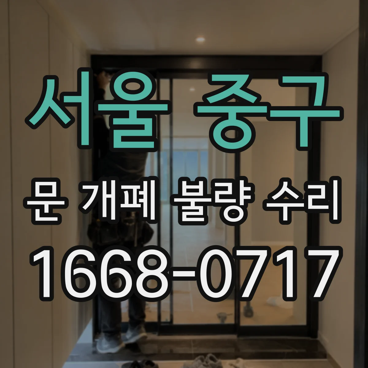 서울 중구 문 개폐 불량 수리