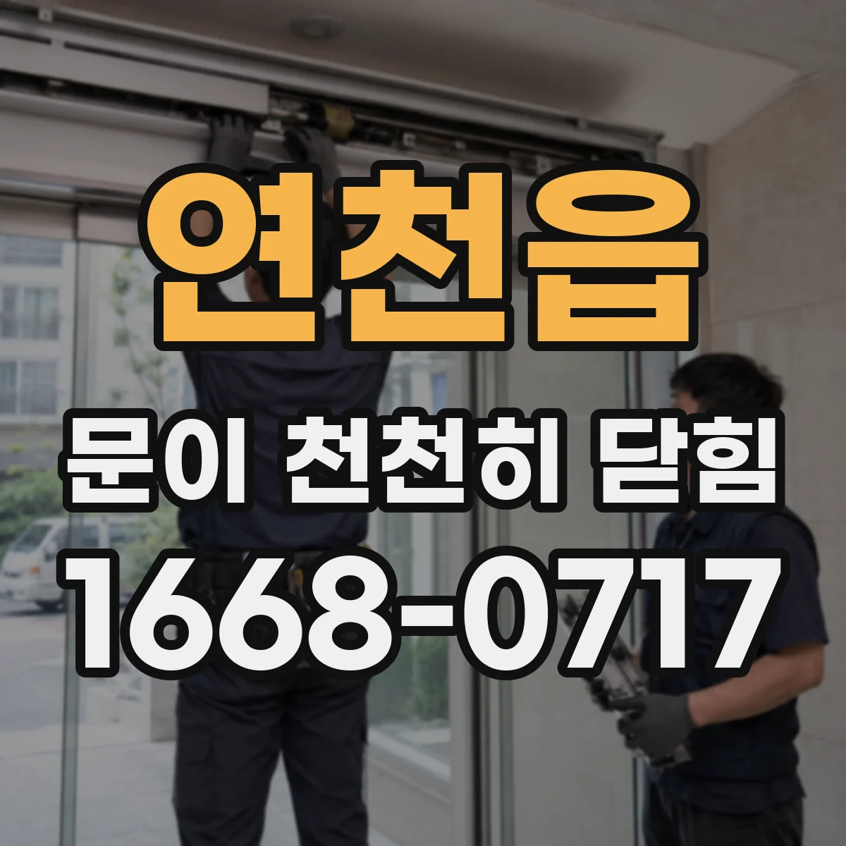 연천읍 문이 천천히 닫힘