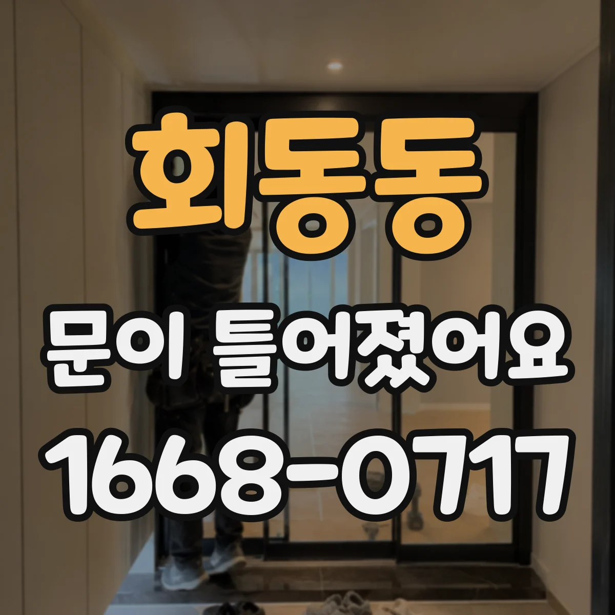 회동동 문이 틀어졌어요