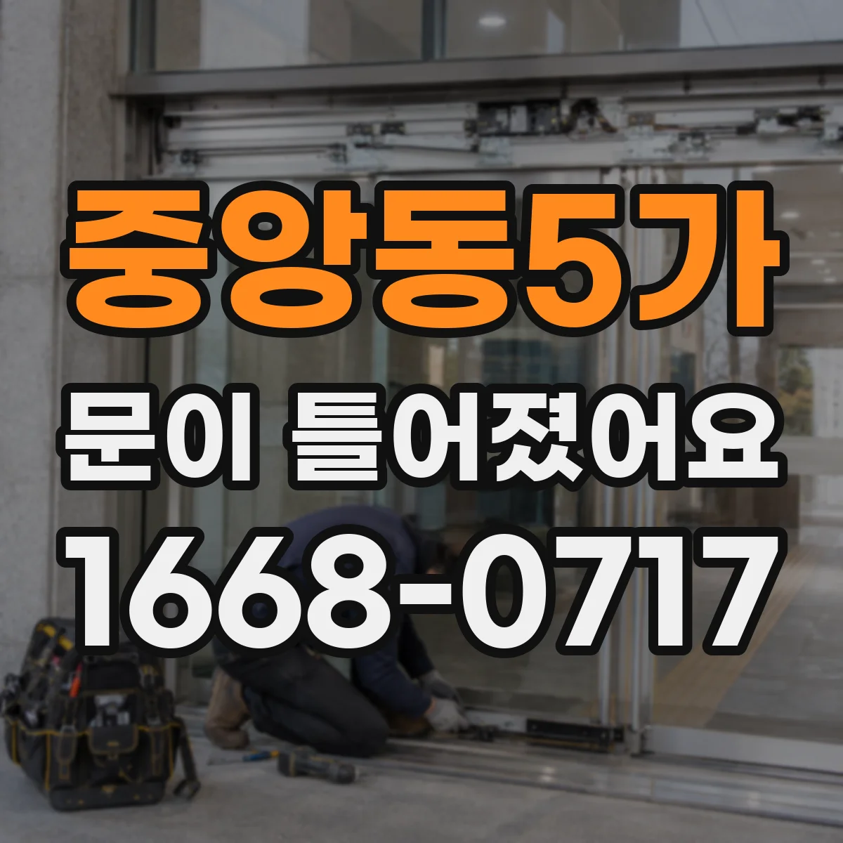 중앙동5가 문이 틀어졌어요