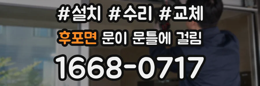 후포면 문이 문틀에 걸림