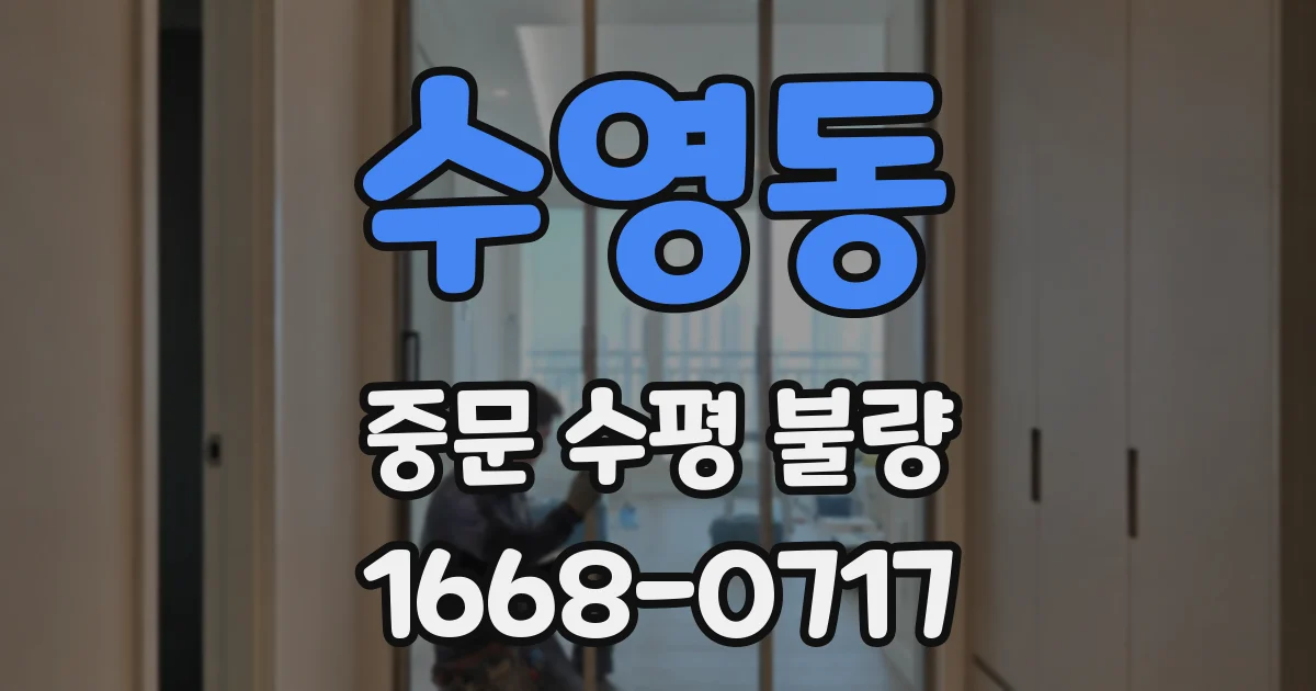 수영동 중문 수평 불량