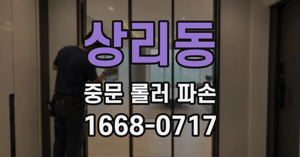 상리동 중문 롤러 파손