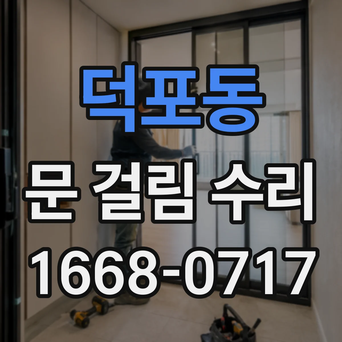 덕포동 문 걸림 수리