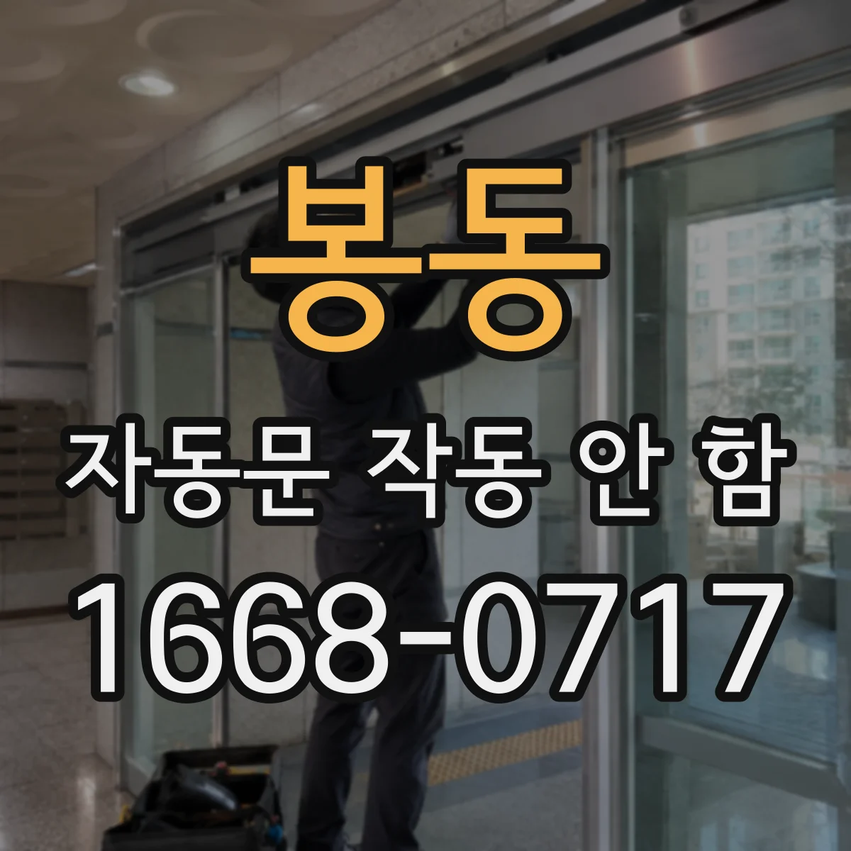 봉동 자동문 작동 안 함