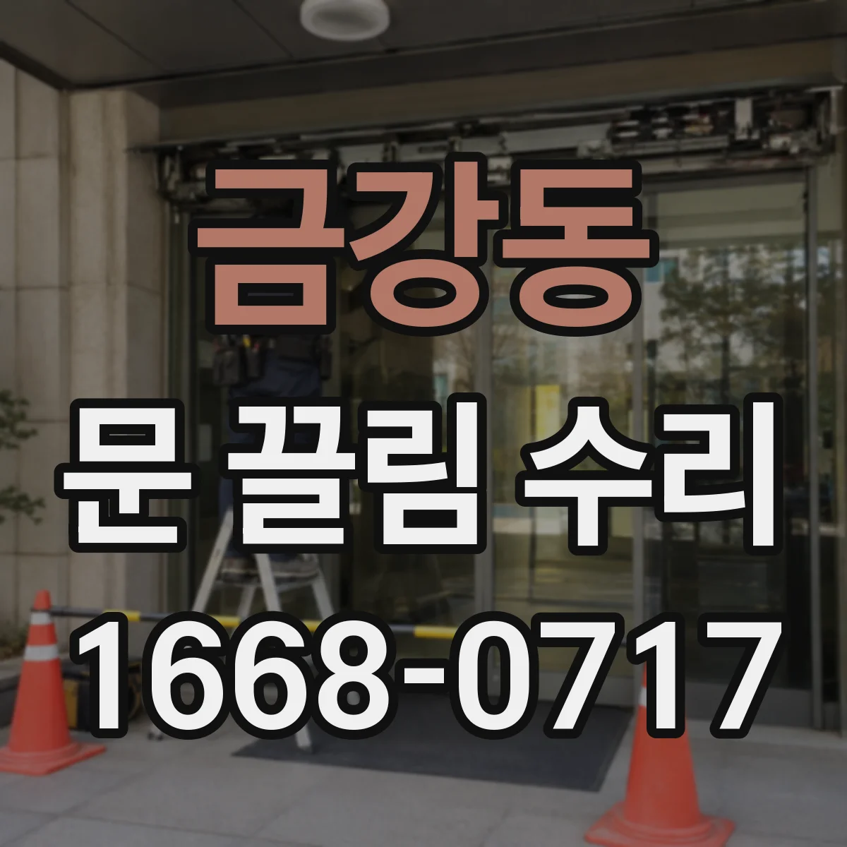 금강동 문 끌림 수리
