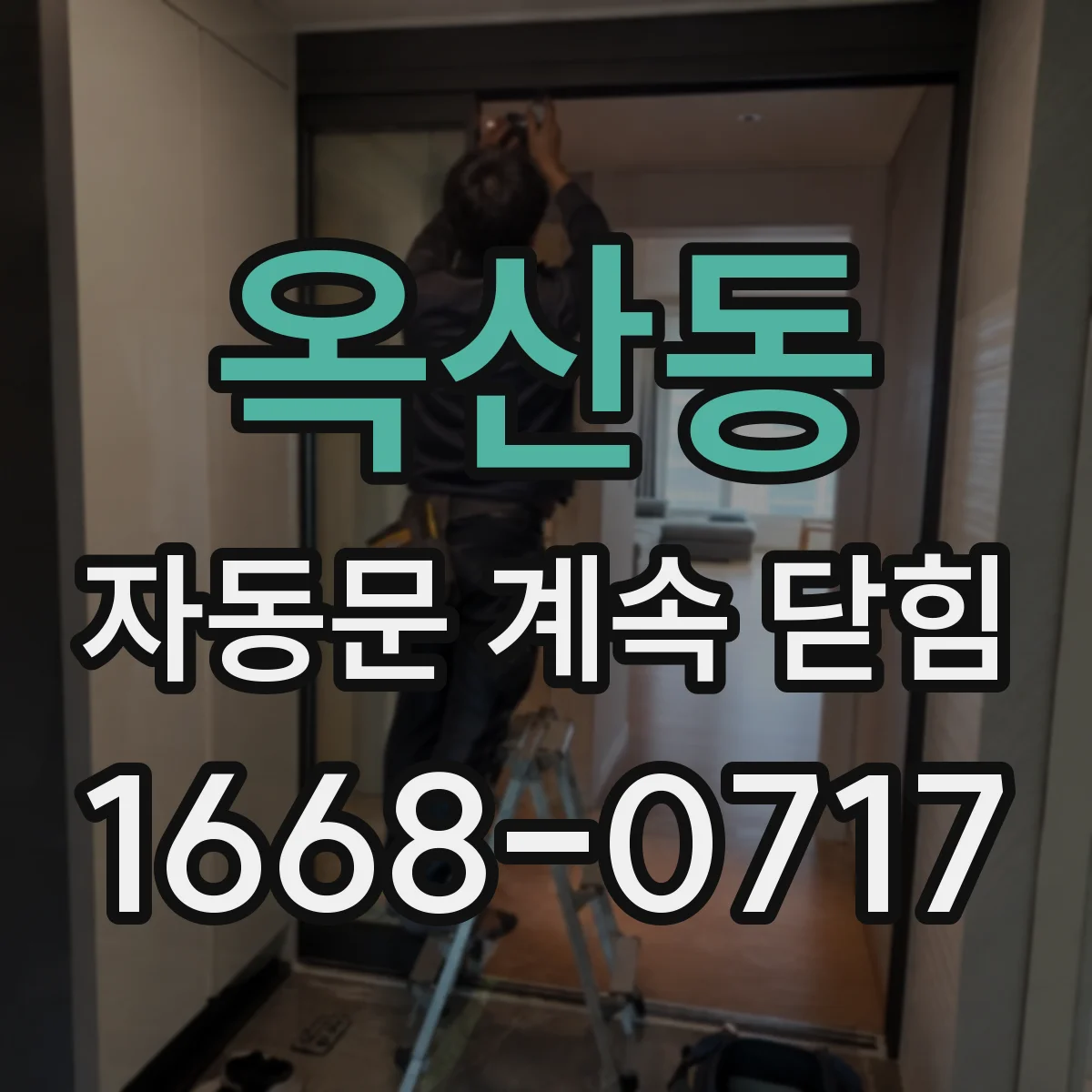 옥산동 자동문 계속 닫힘