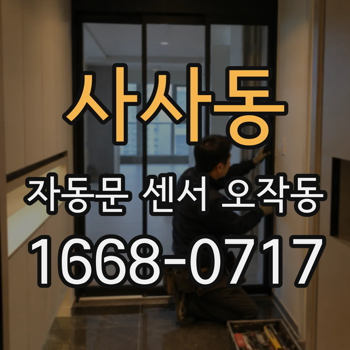 사사동 자동문 센서 오작동
