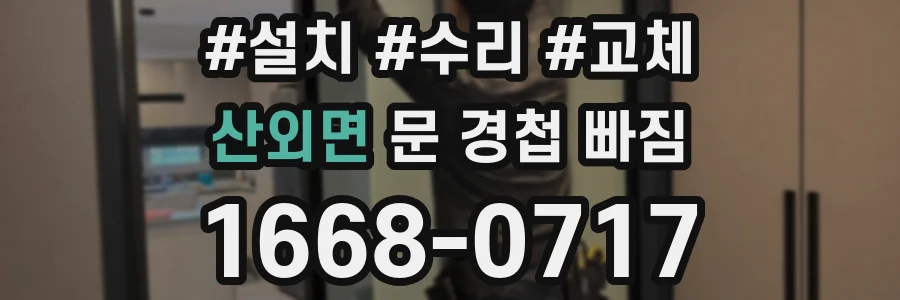 산외면 문 경첩 빠짐