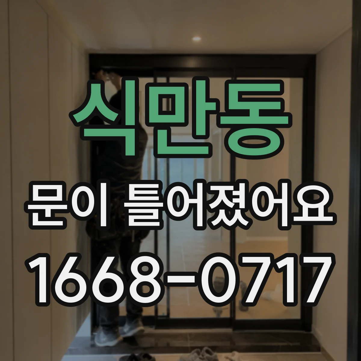 식만동 문이 틀어졌어요