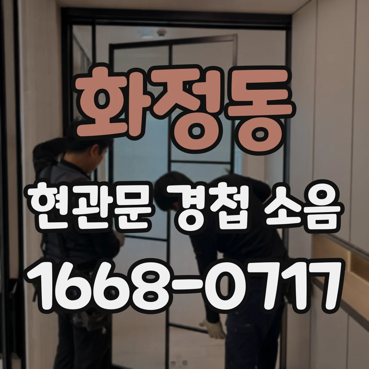 화정동 현관문 경첩 소음