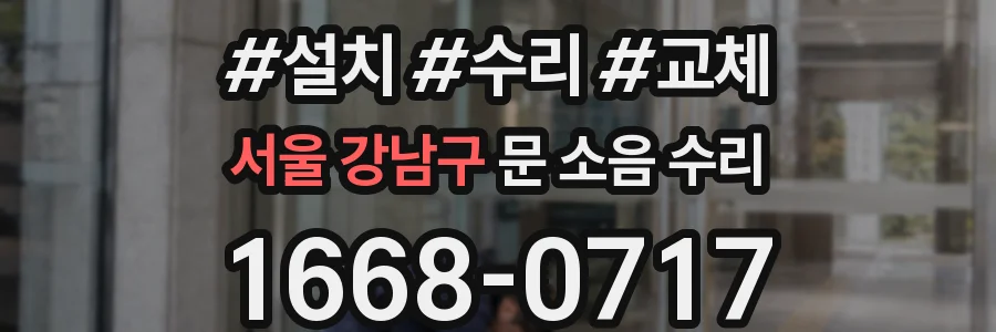 서울 강남구 문 소음 수리