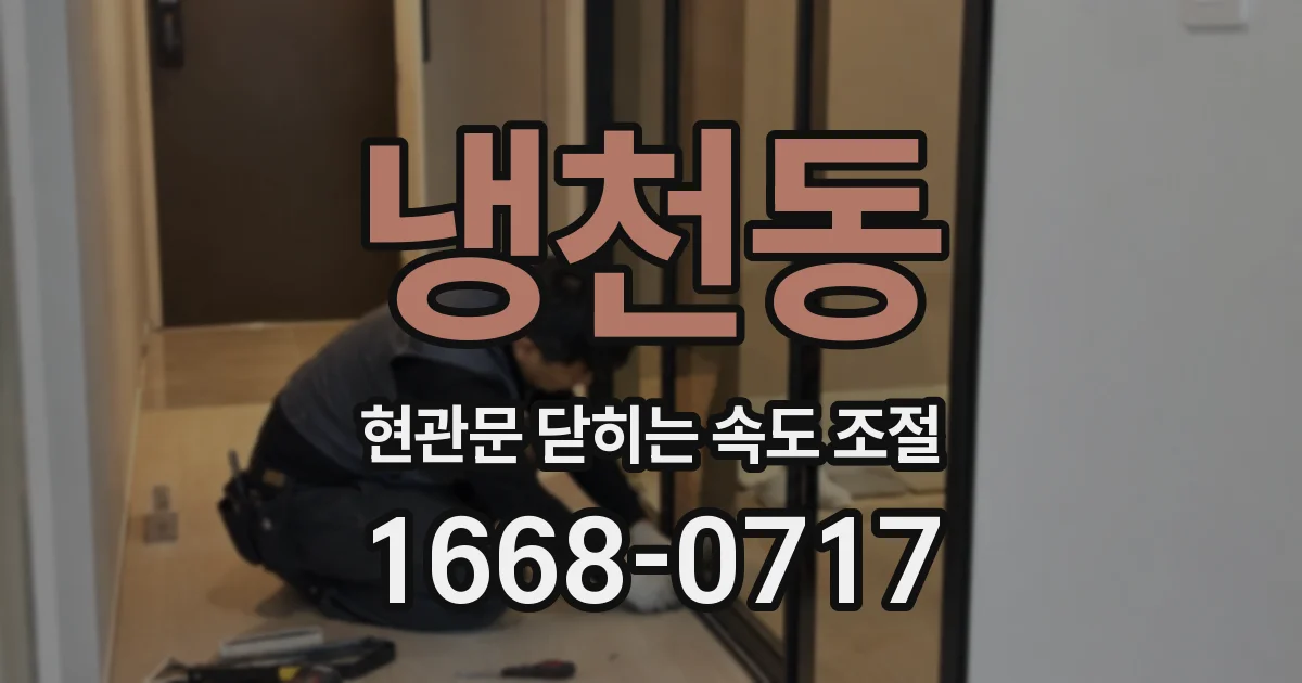 냉천동 현관문 닫히는 속도 조절