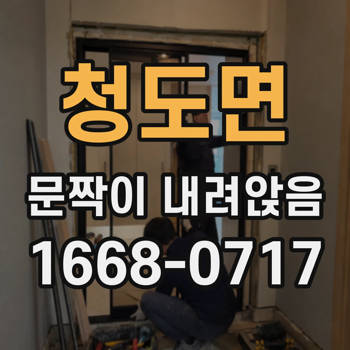 청도면 문짝이 내려앉음