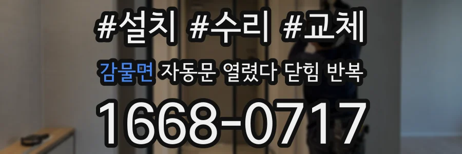 감물면 자동문 열렸다 닫힘 반복 증상은 문이 열렸다가 즉시 닫혀 버리거나, 잠시 멈춘 뒤 다시 움직일 때 확인됩니다.