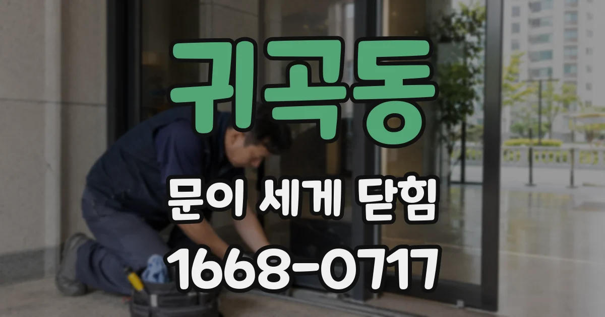 귀곡동 문이 세게 닫힘