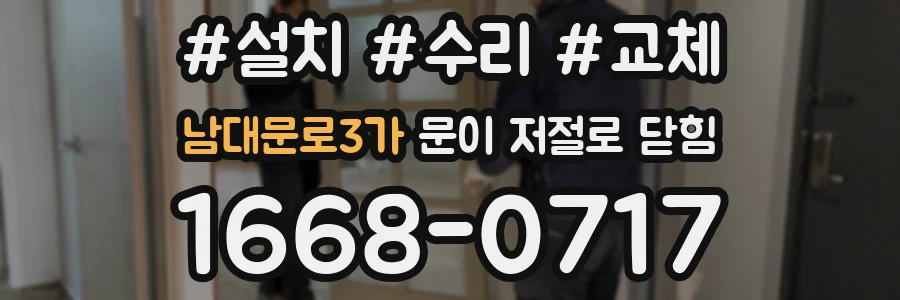 남대문로3가 문이 저절로 닫힘