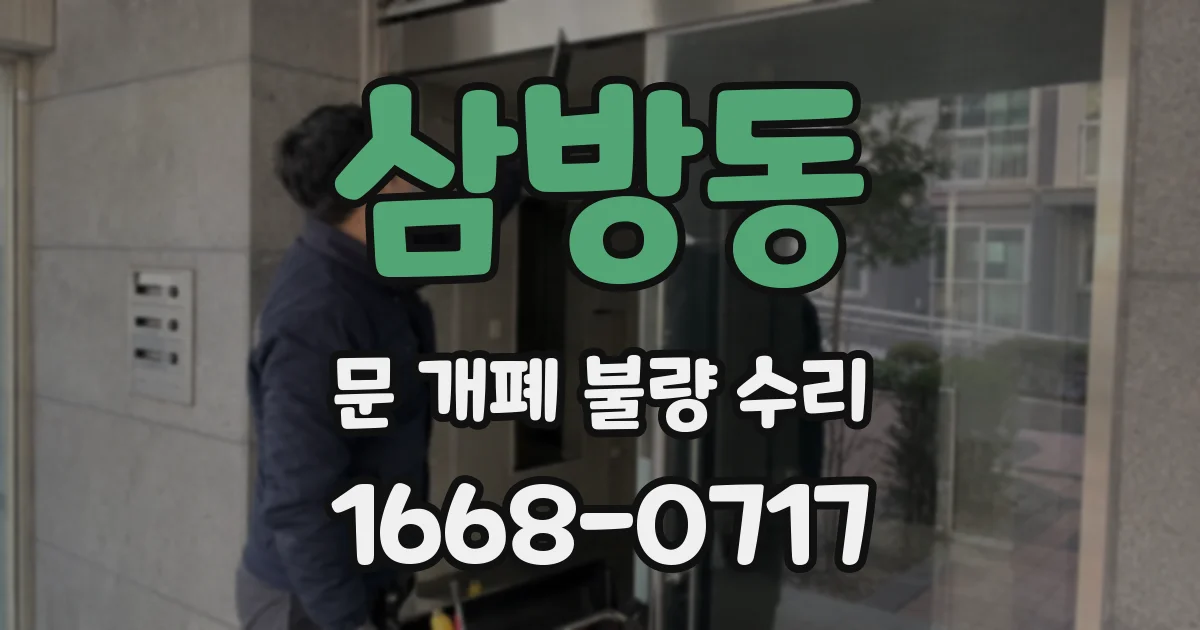 삼방동 문 개폐 불량 수리