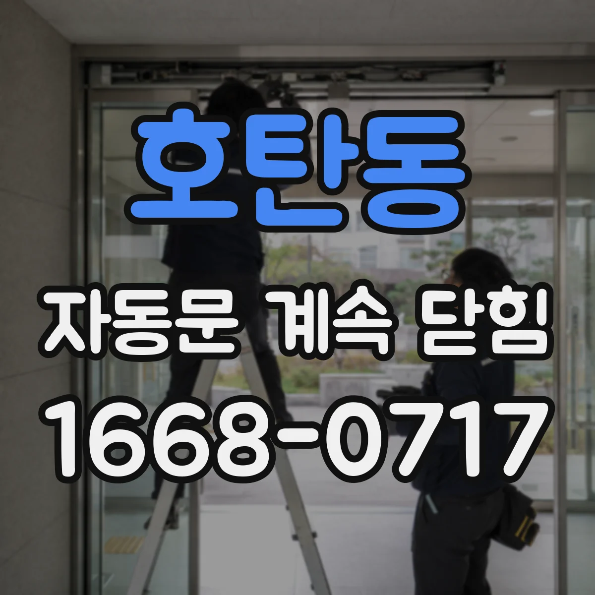호탄동 자동문 계속 닫힘