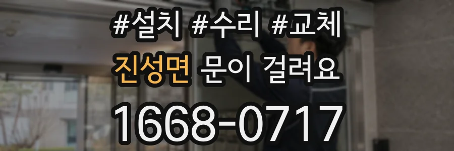 진성면 문이 걸려요