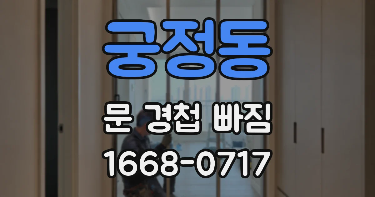 궁정동 문 경첩 빠짐