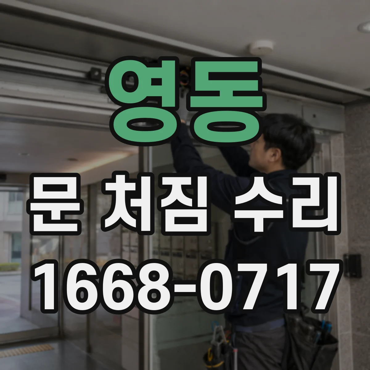영동 문 처짐 수리
