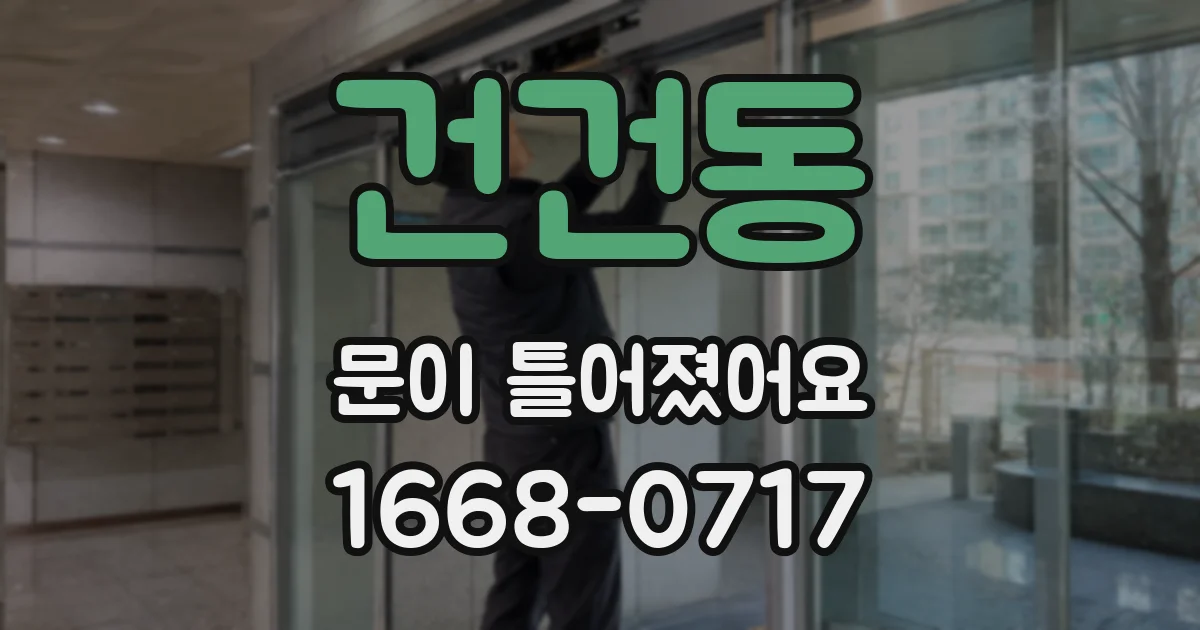 건건동 문이 틀어졌어요