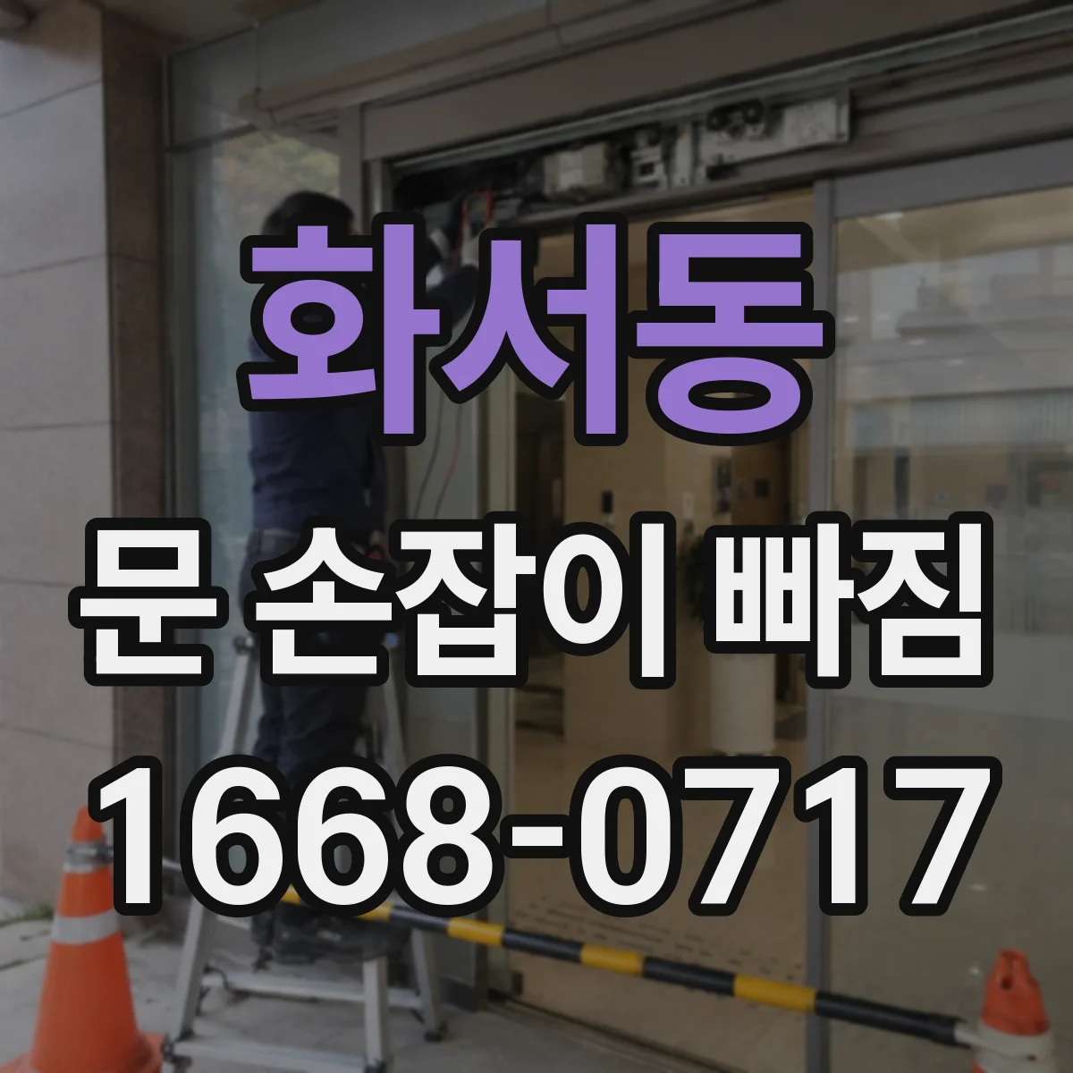 화서동 문 손잡이 빠짐