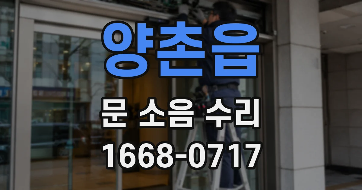 양촌읍 문 소음 수리
