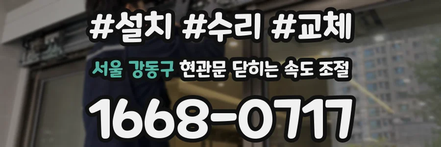 서울 강동구 현관문 닫히는 속도 조절