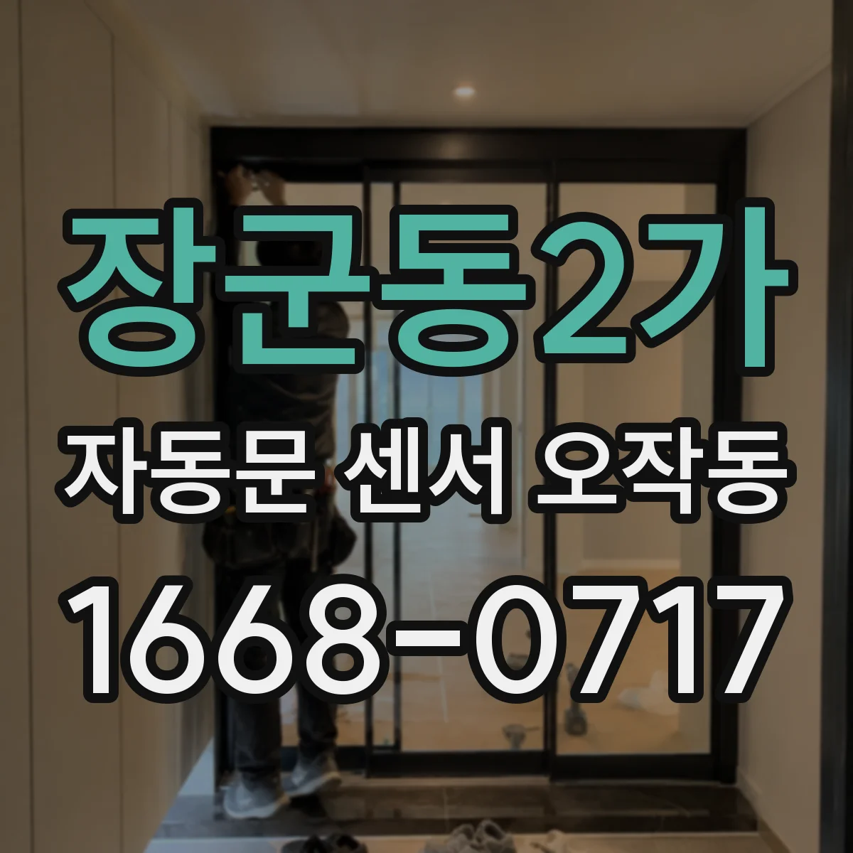 장군동2가 자동문 센서 오작동