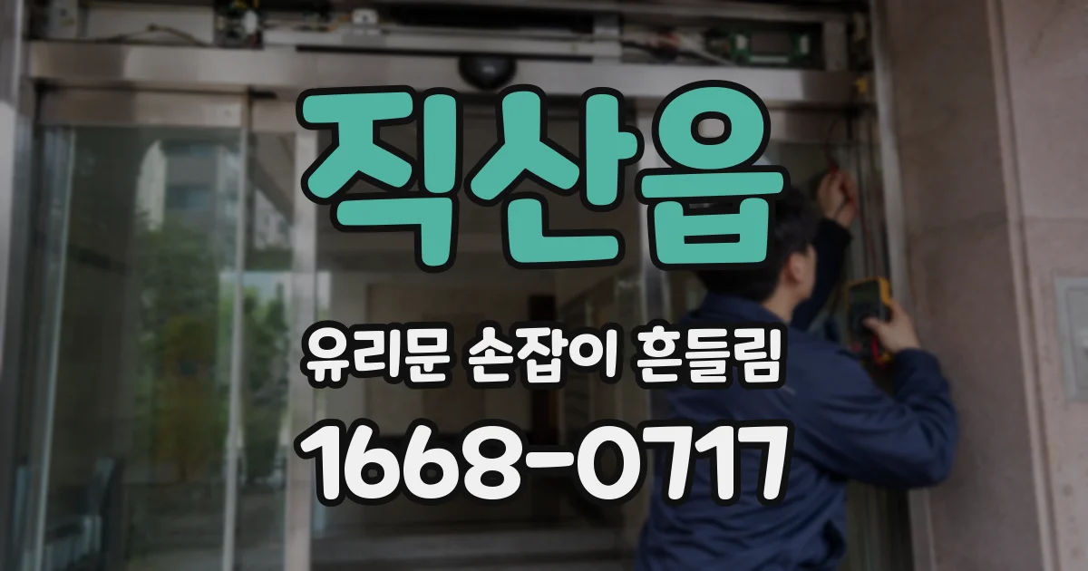 직산읍 유리문 손잡이 흔들림