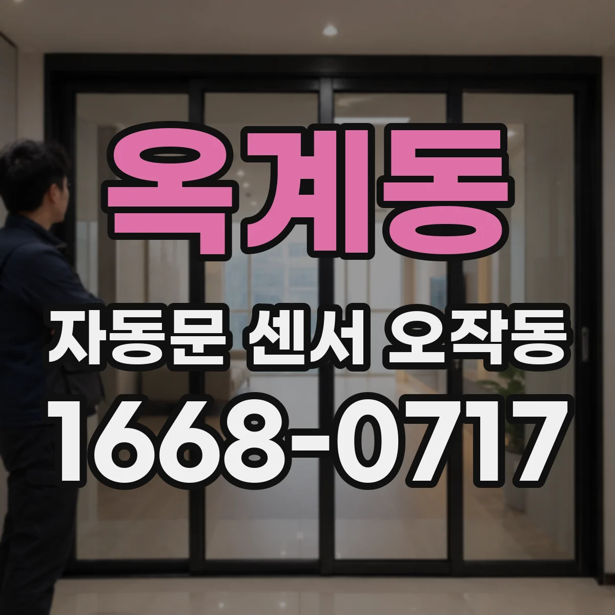 옥계동 자동문 센서 오작동