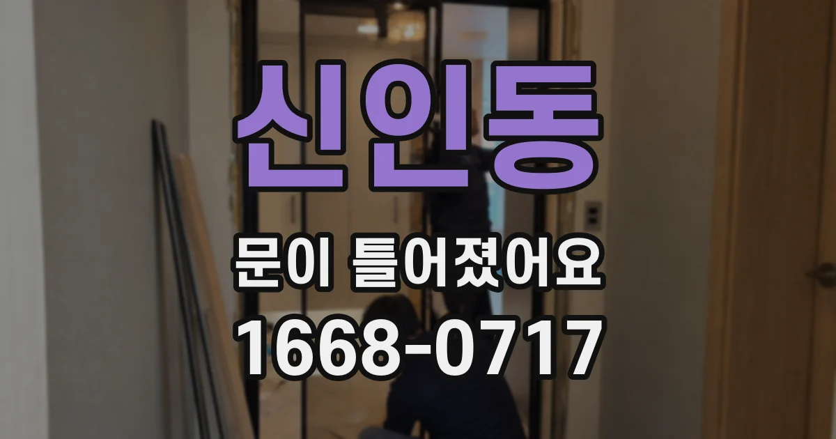 신인동 문이 틀어졌어요
