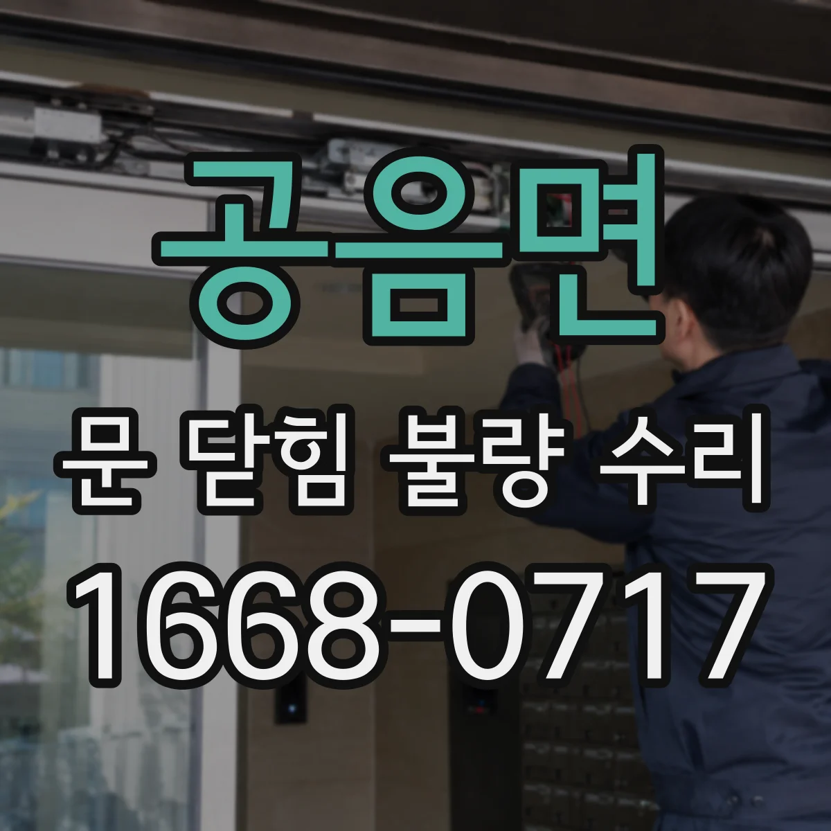 공음면 문 닫힘 불량 수리