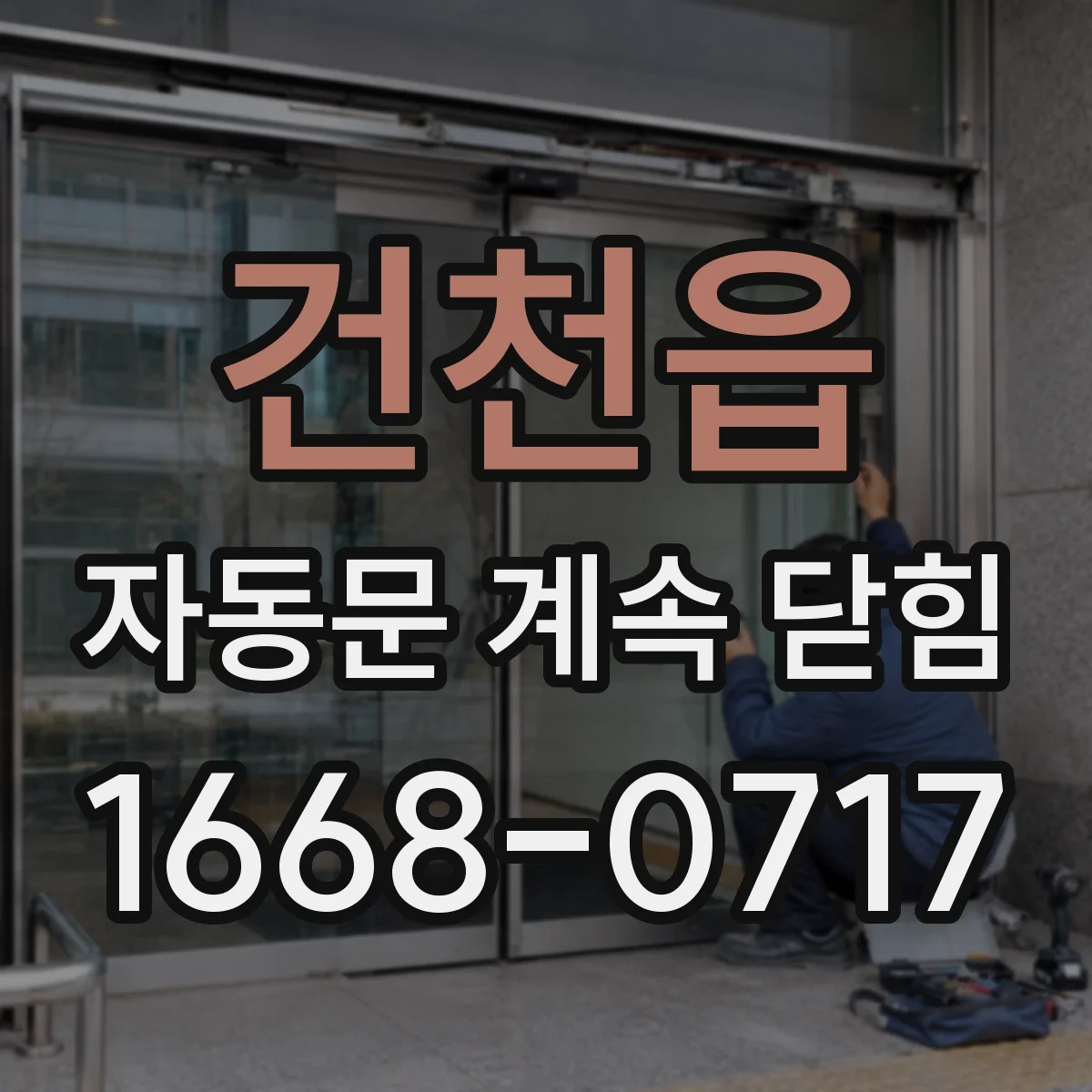 건천읍 자동문 계속 닫힘