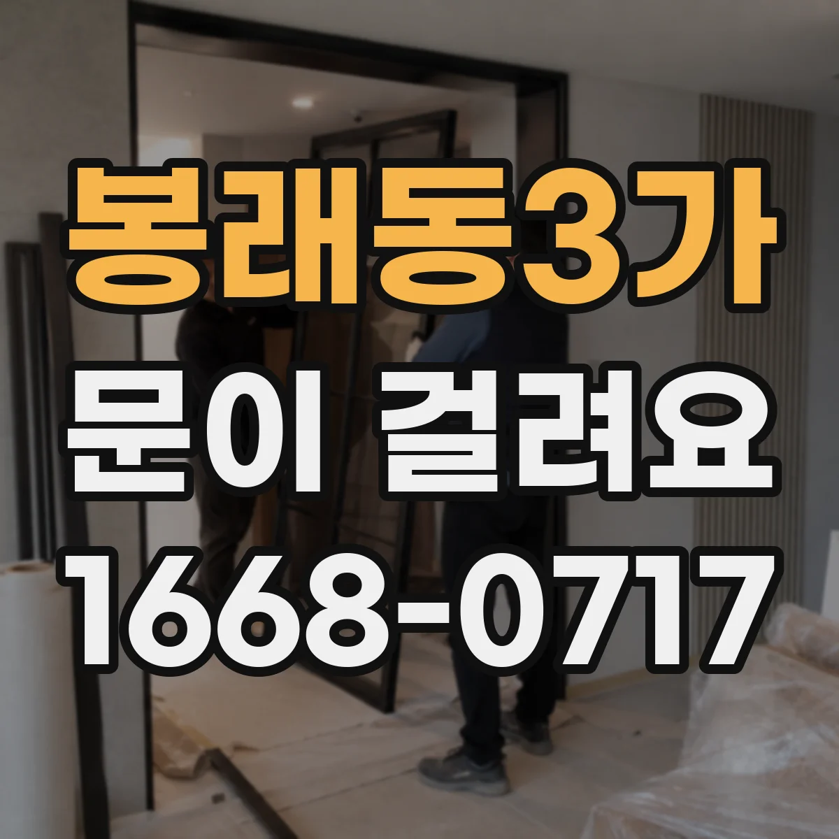 봉래동3가 문이 걸려요