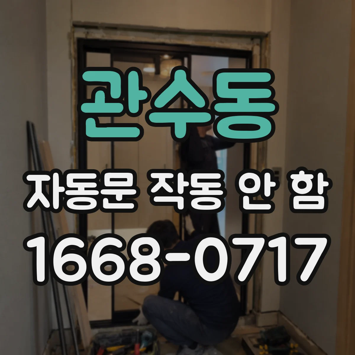 관수동 자동문 작동 안 함