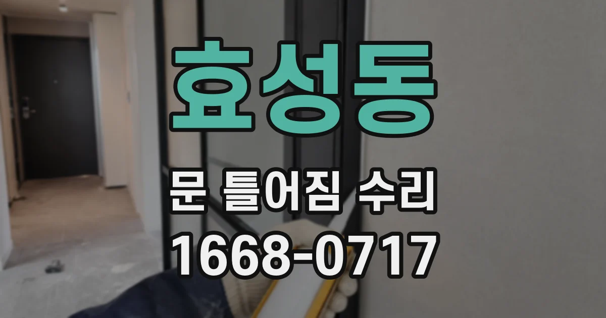 효성동 문 틀어짐 수리