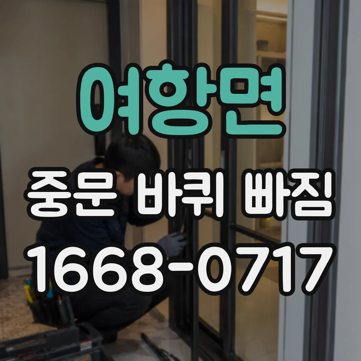 여항면 중문 바퀴 빠짐