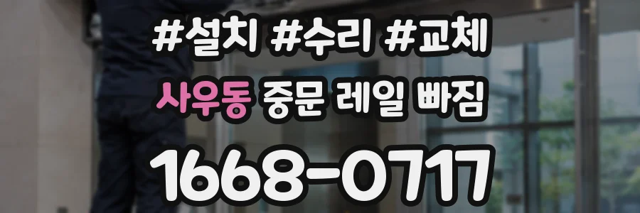 사우동 중문 레일 빠짐