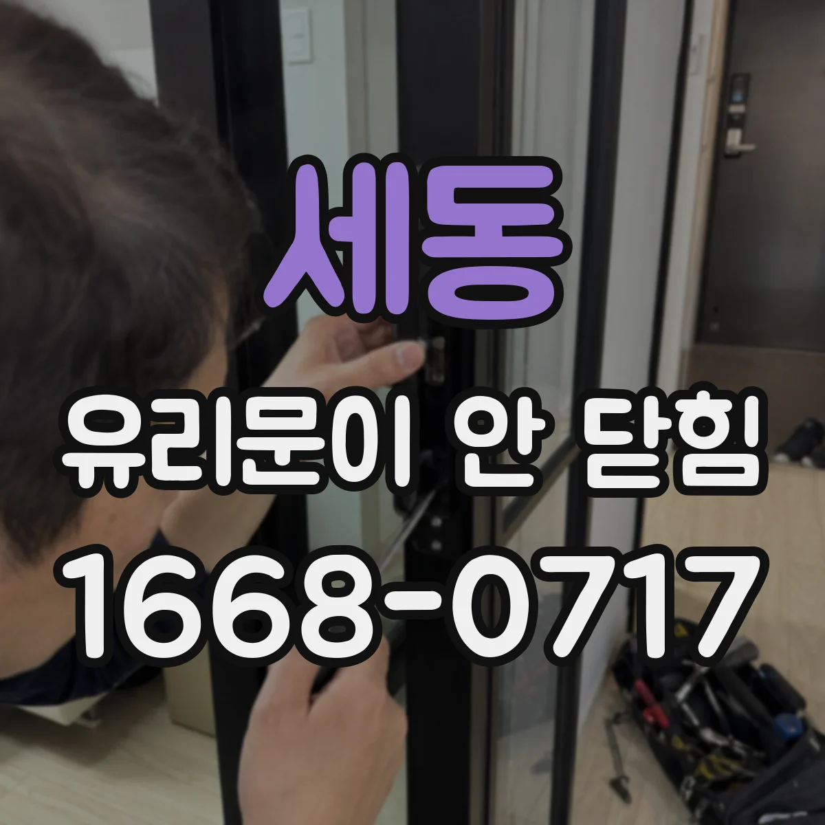 세동 유리문이 안 닫힘