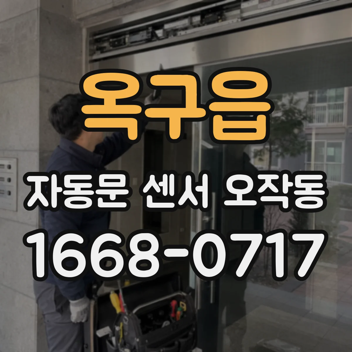 옥구읍 자동문 센서 오작동